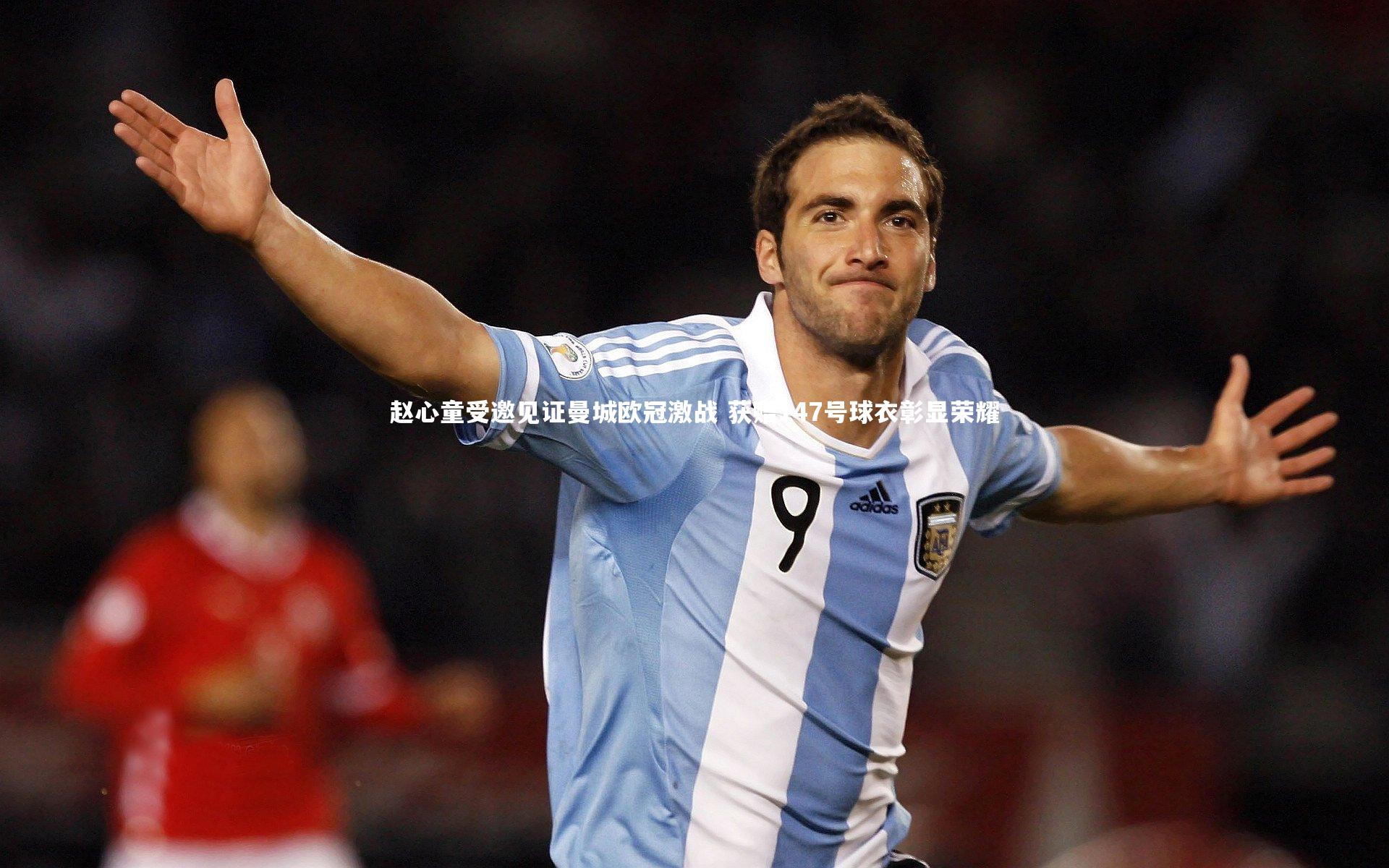 赵心童受邀见证曼城欧冠激战 获赠147号球衣彰显荣耀