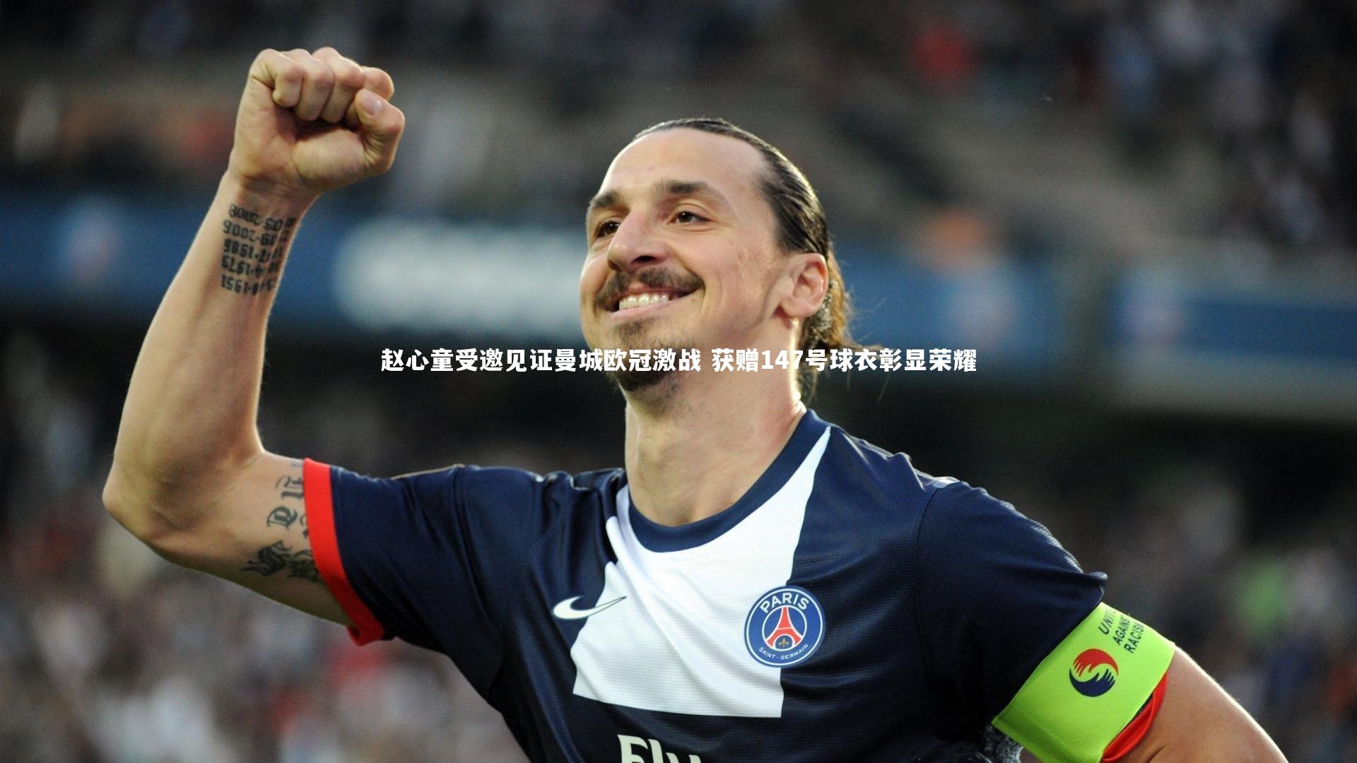 赵心童受邀见证曼城欧冠激战 获赠147号球衣彰显荣耀
