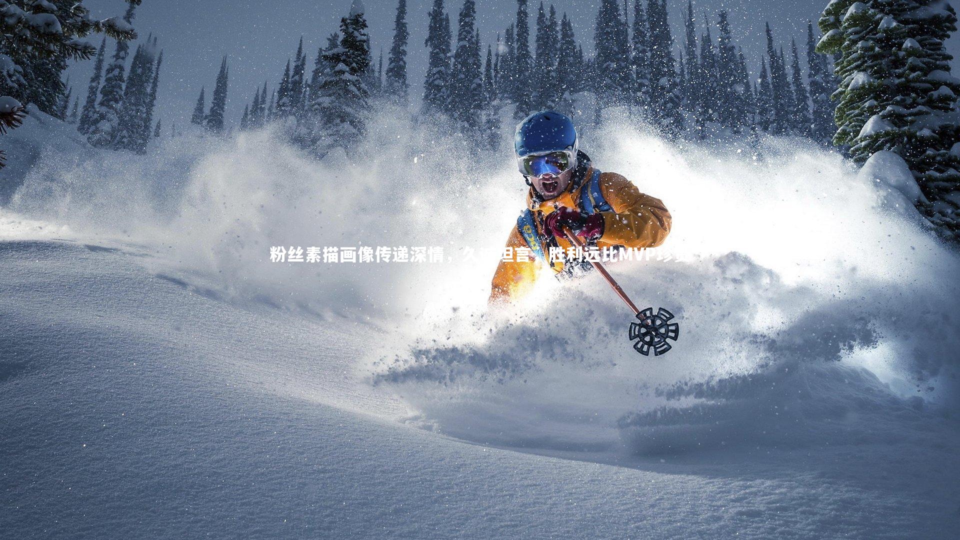 粉丝素描画像传递深情，久诚坦言，胜利远比MVP珍贵