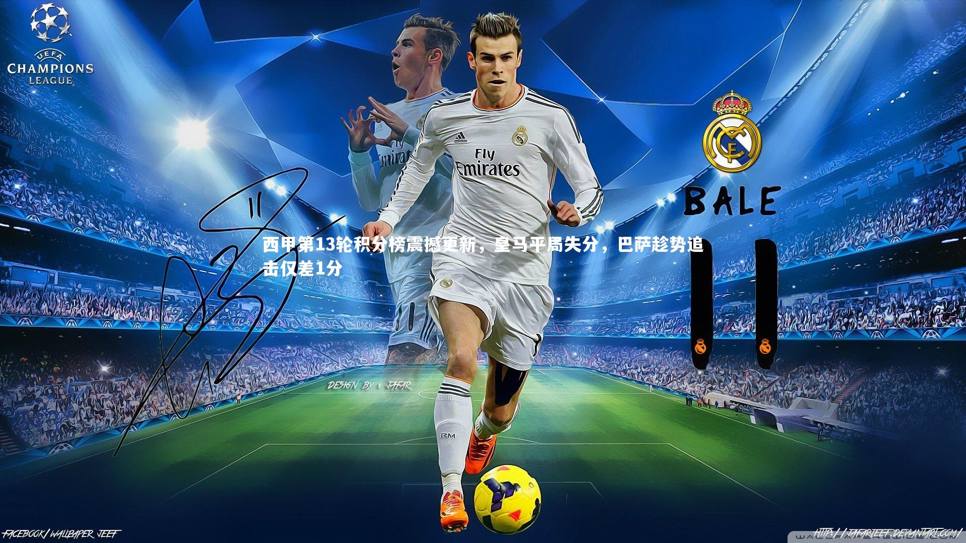 西甲第13轮积分榜震撼更新,皇马平局失分,巴萨趁势追击仅差1分