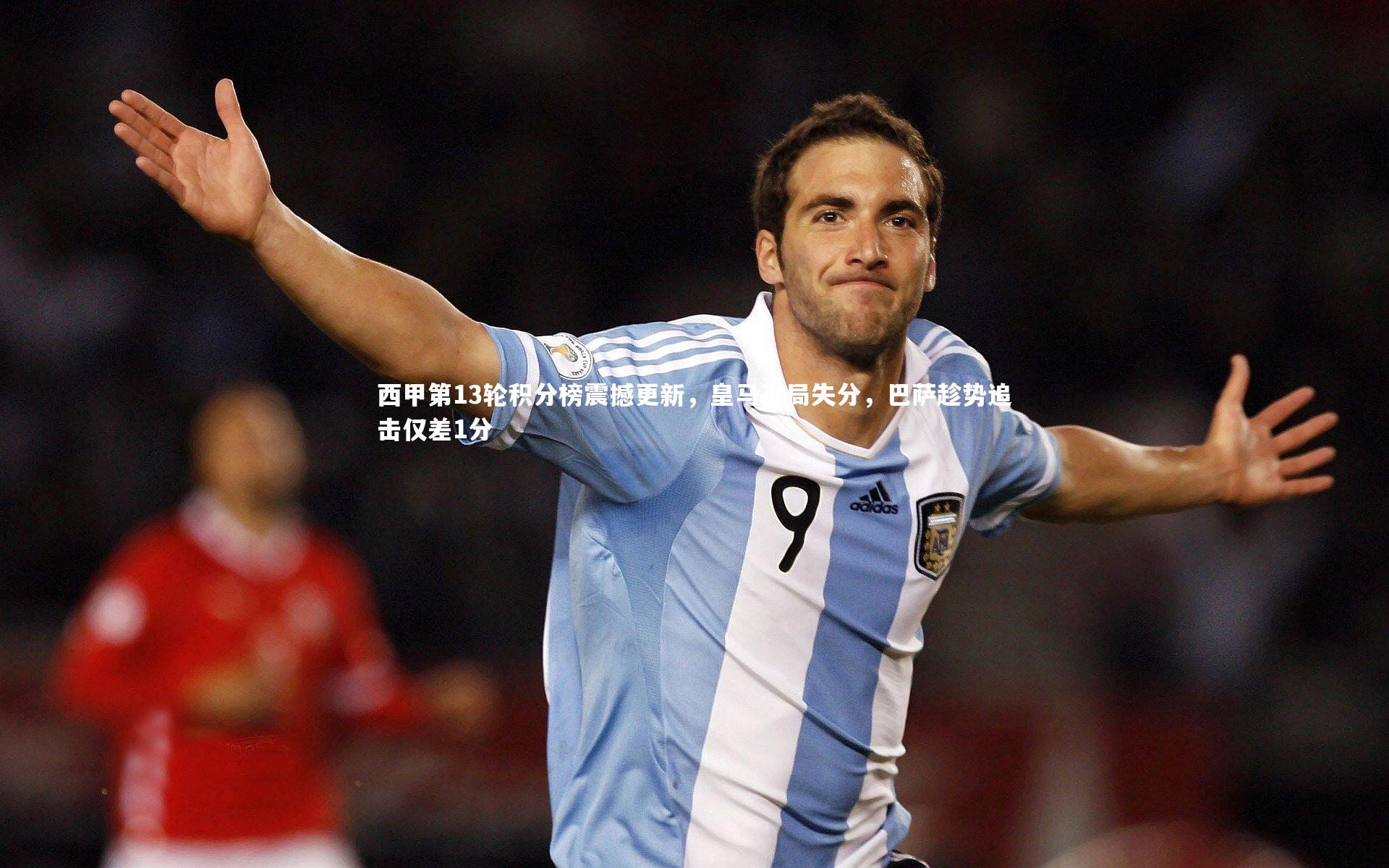 西甲第13轮积分榜震撼更新,皇马平局失分,巴萨趁势追击仅差1分