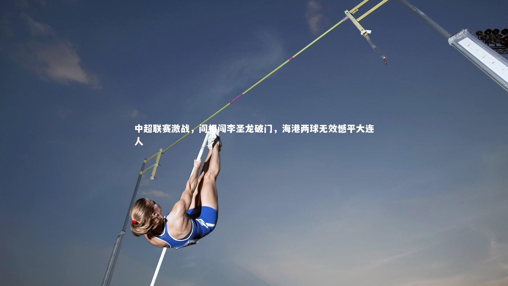 中超联赛激战,阎相闯李圣龙破门,海港两球无效憾平大连人