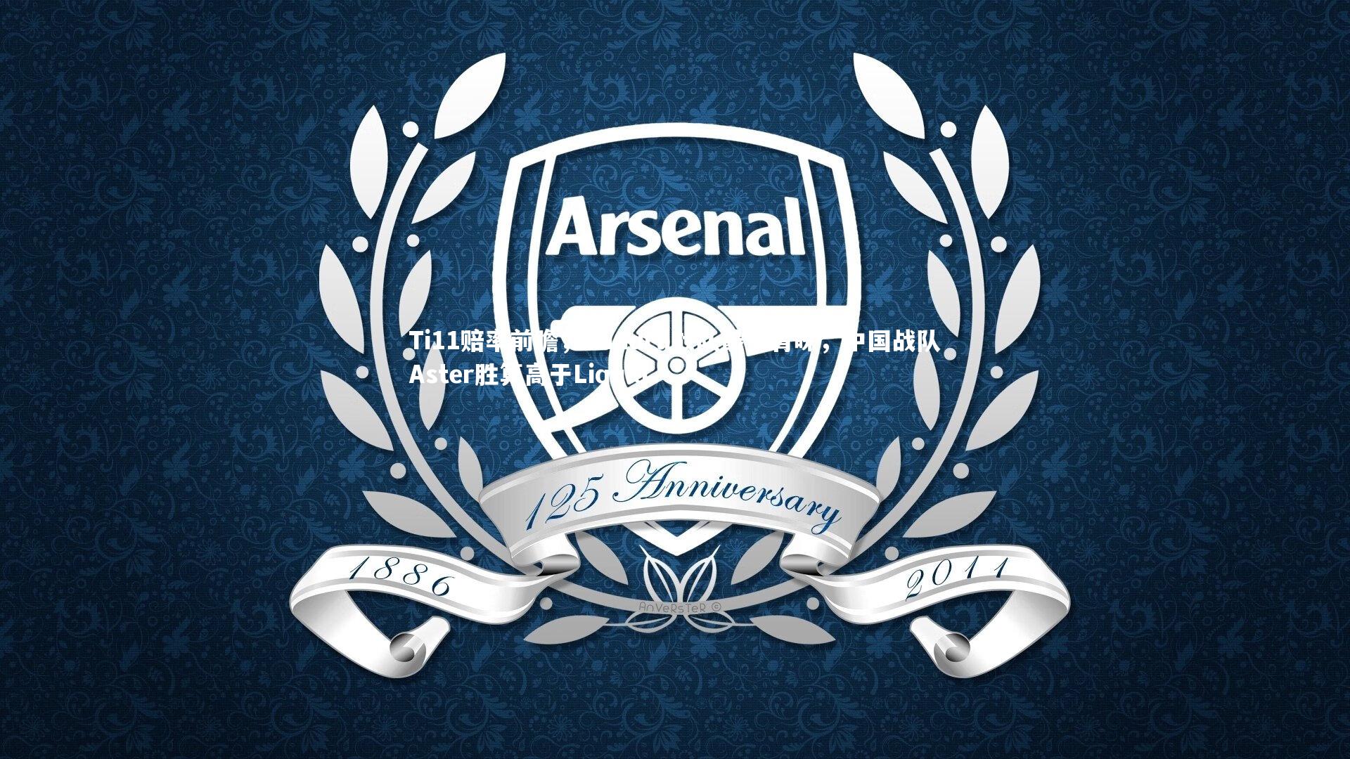 Ti11赔率前瞻，Tundra战队最受青睐，中国战队Aster胜算高于Liquid