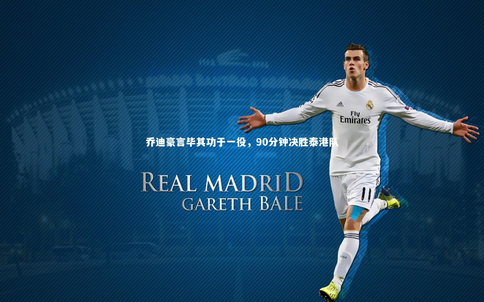 乔迪豪言毕其功于一役,90分钟决胜泰港队