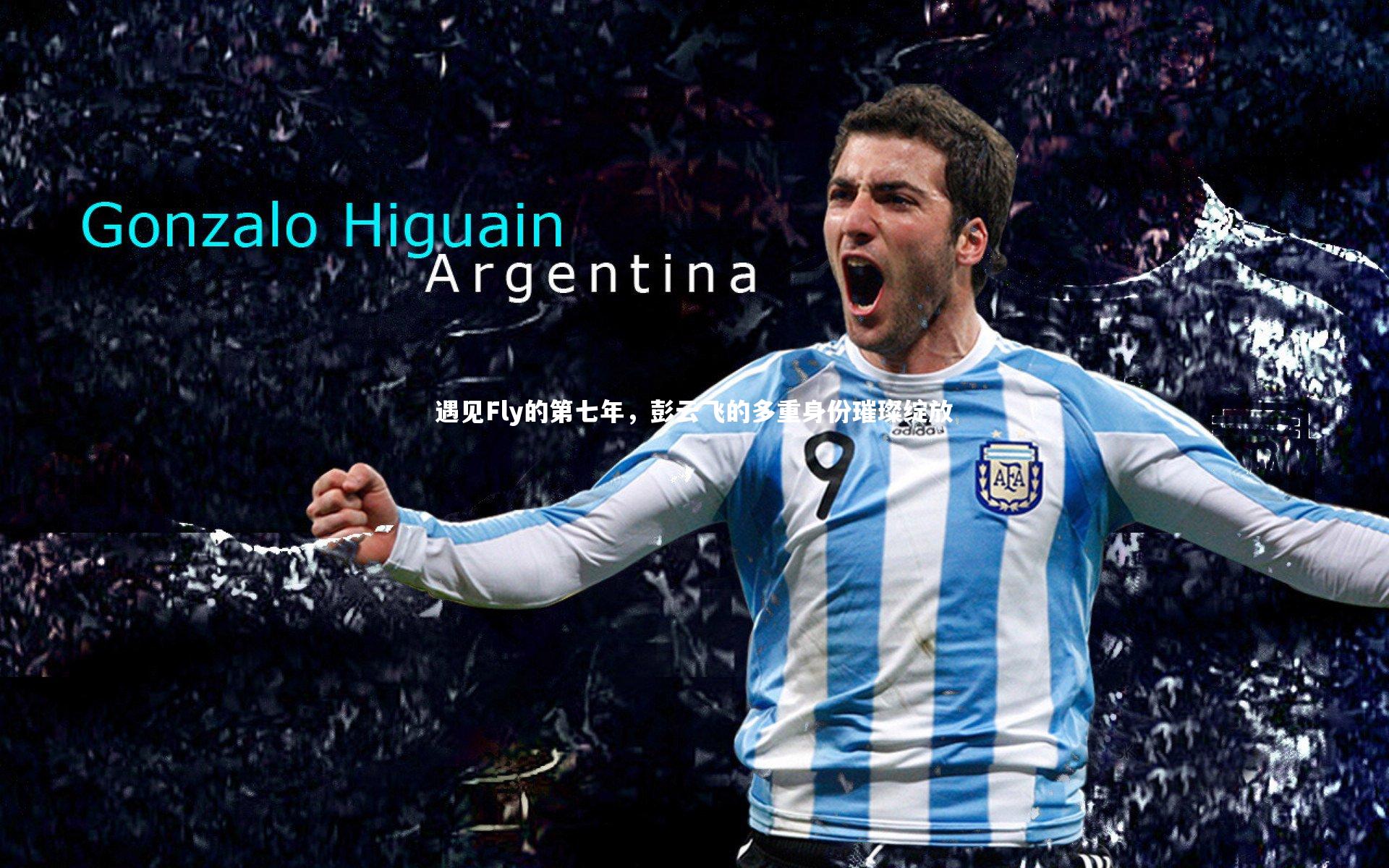 遇见Fly的第七年，彭云飞的多重身份璀璨绽放