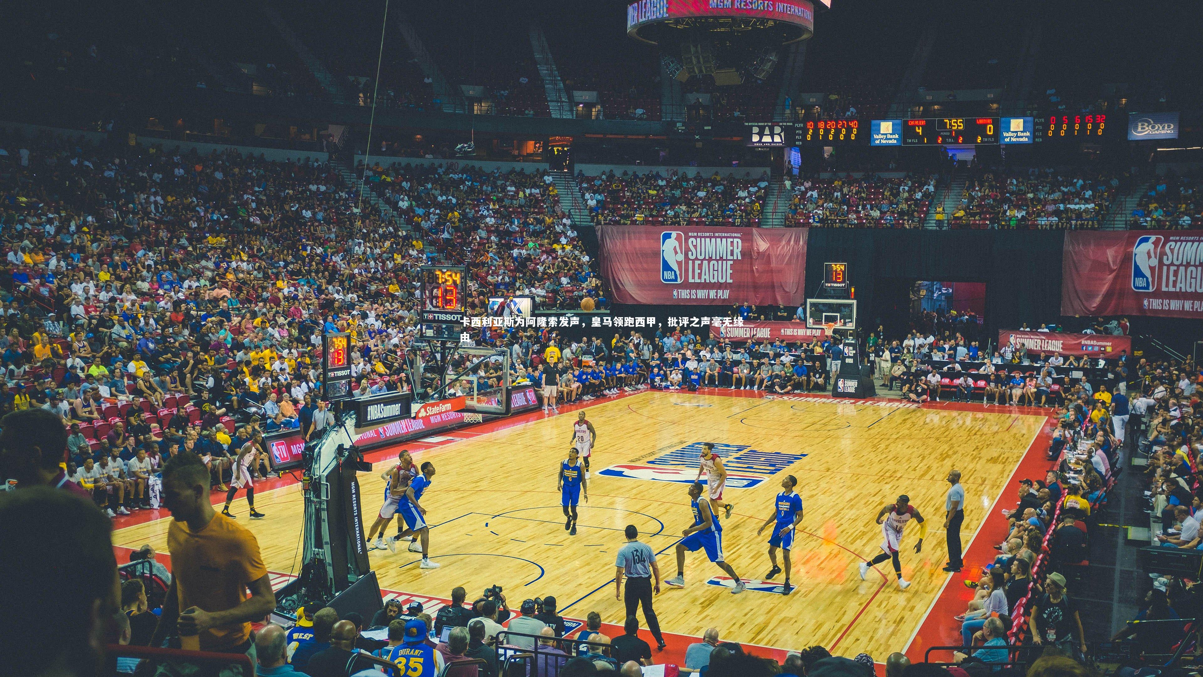 卡西利亚斯为阿隆索发声，皇马领跑西甲，批评之声毫无缘由