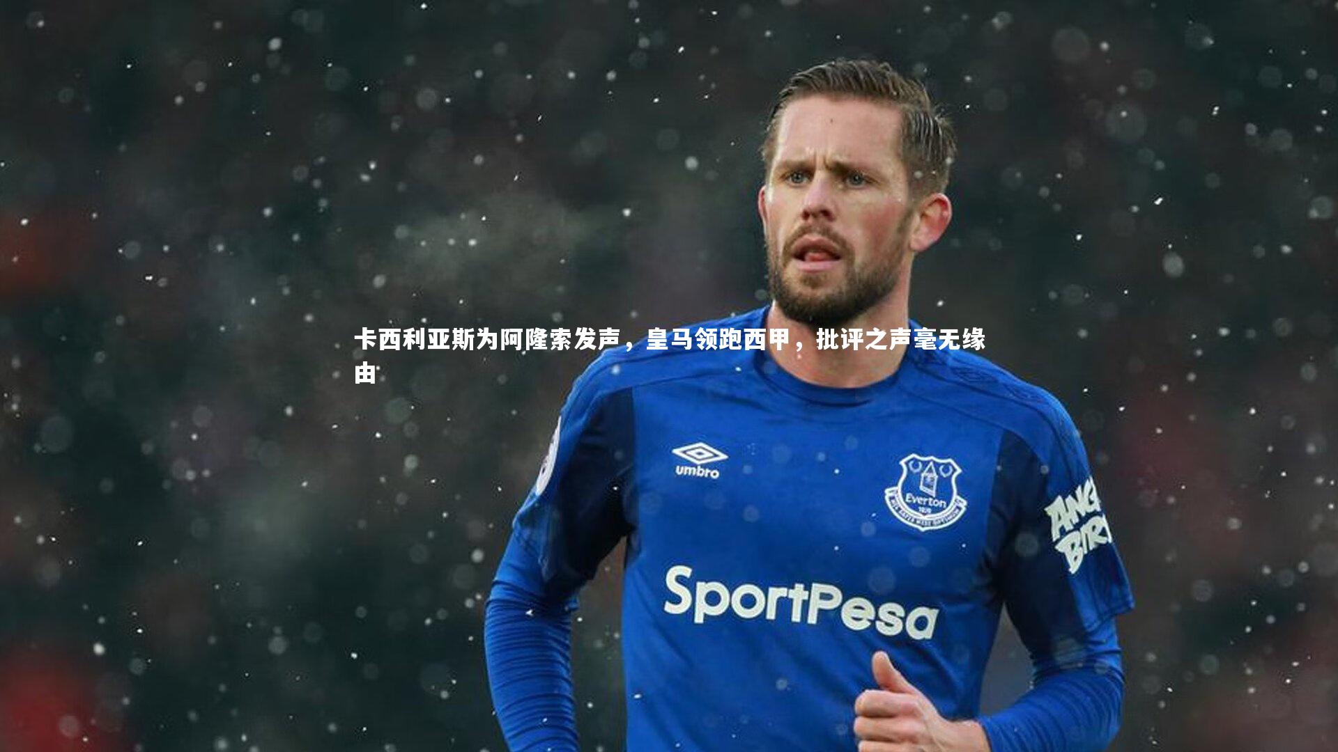 卡西利亚斯为阿隆索发声，皇马领跑西甲，批评之声毫无缘由