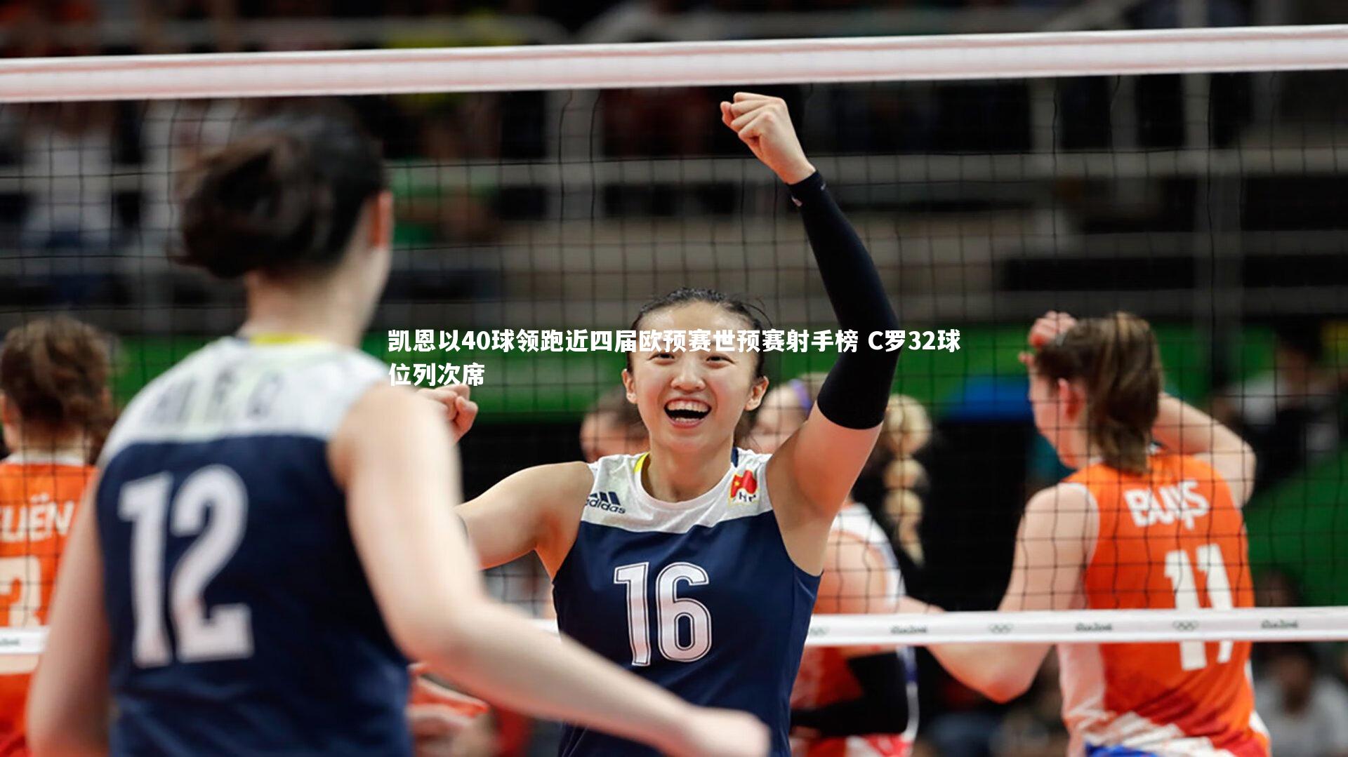 凯恩以40球领跑近四届欧预赛世预赛射手榜 C罗32球位列次席