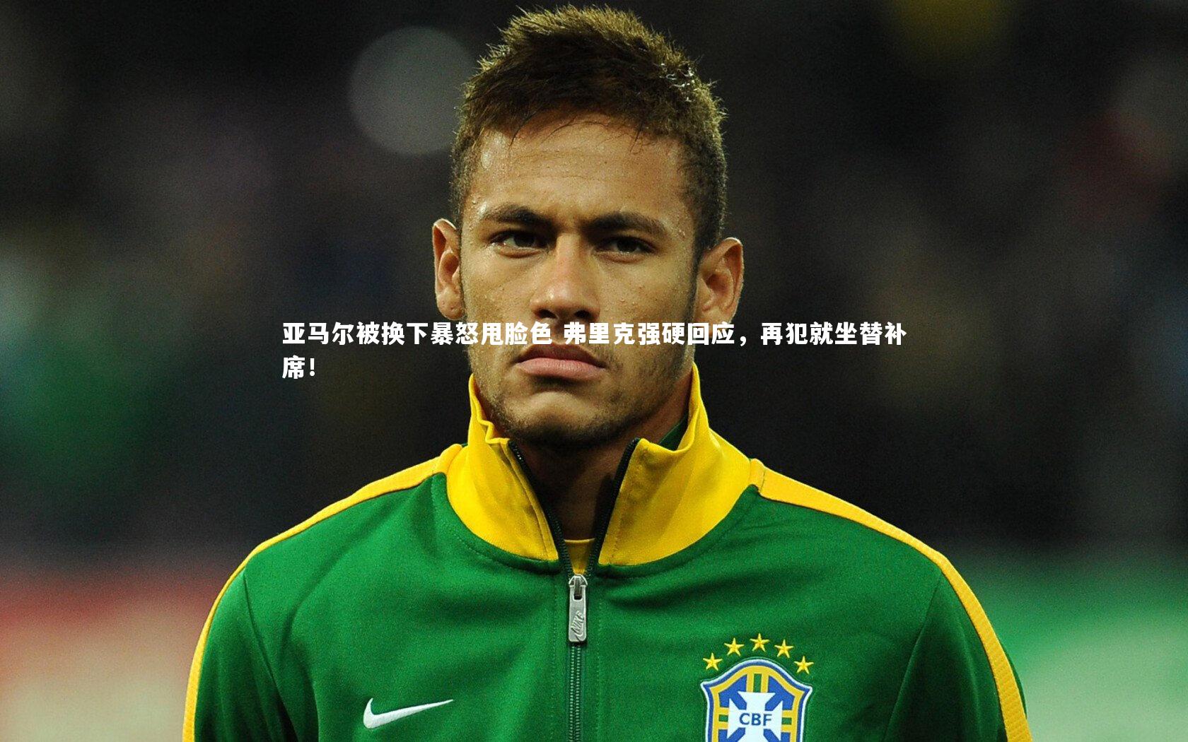 亚马尔被换下暴怒甩脸色 弗里克强硬回应，再犯就坐替补席！