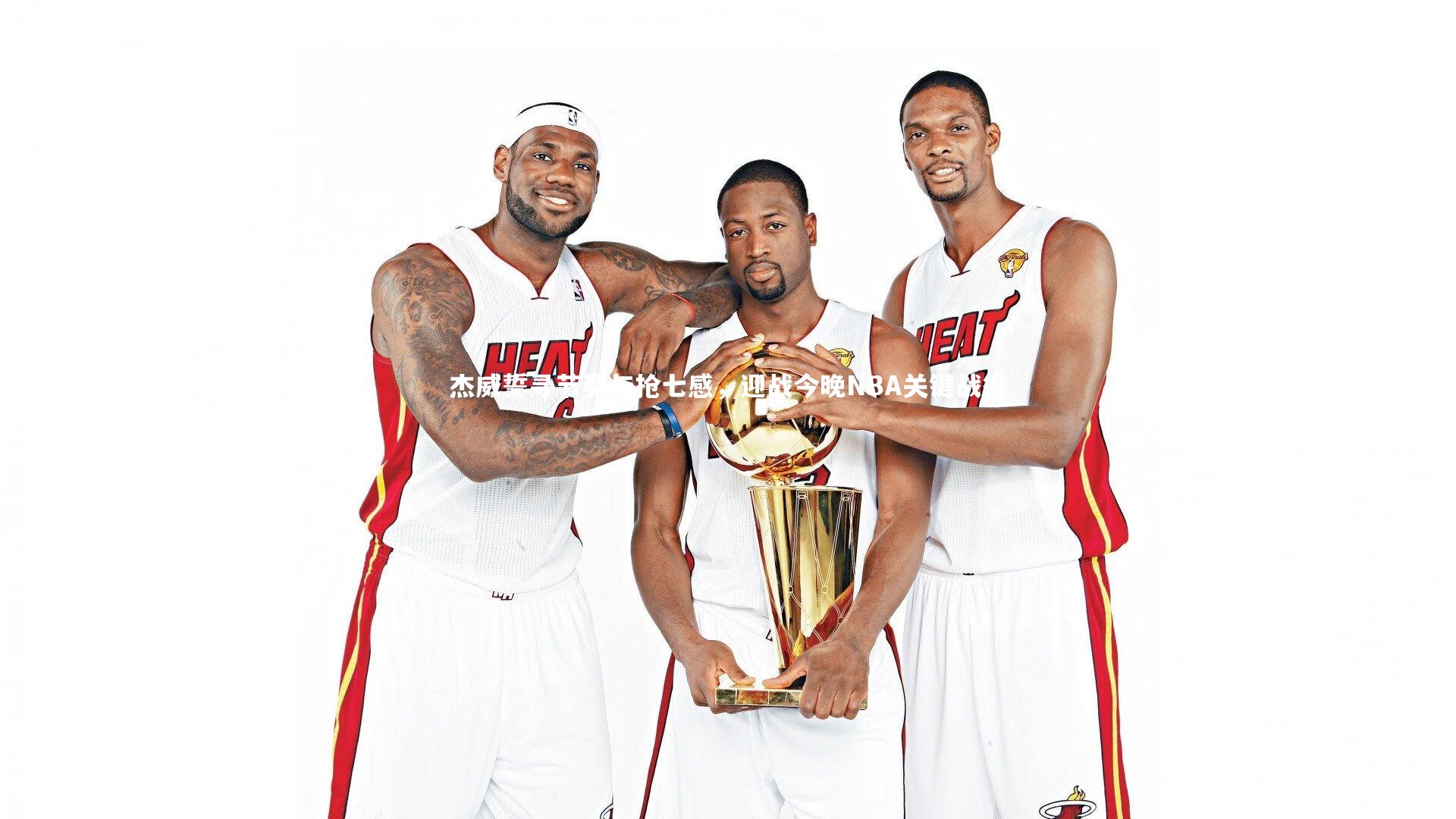 杰威誓寻节奏与抢七感,迎战今晚NBA关键战役