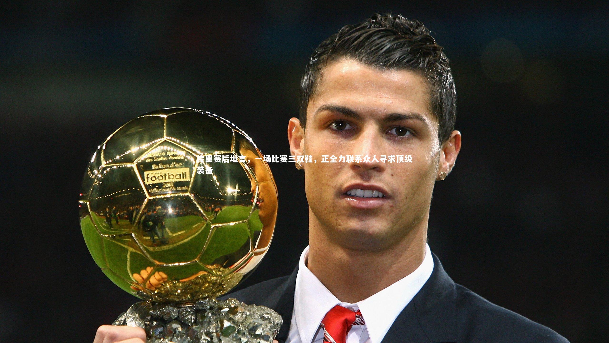 库里赛后坦言,一场比赛三双鞋,正全力联系众人寻求顶级装备