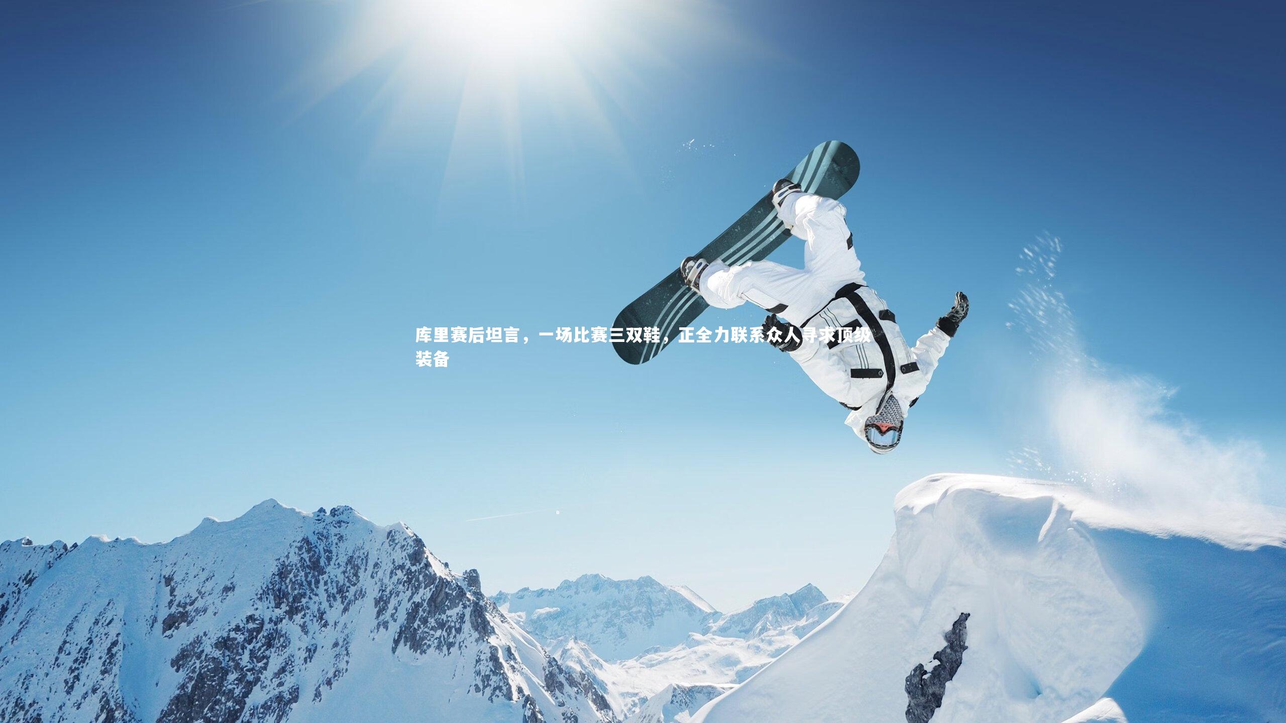 库里赛后坦言,一场比赛三双鞋,正全力联系众人寻求顶级装备