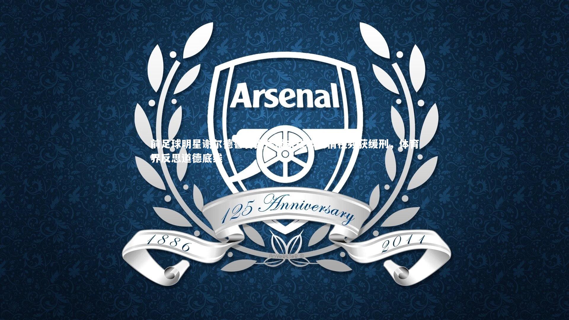 前足球明星谢尔德鲁普因传播未成年色情视频获缓刑,体育界反思道德底线