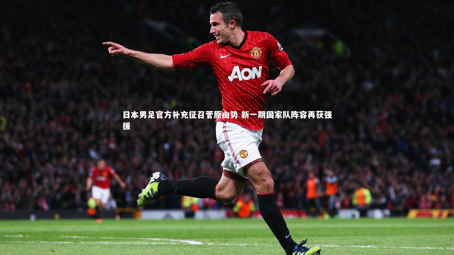 日本男足官方补充征召菅原由势 新一期国家队阵容再获强援