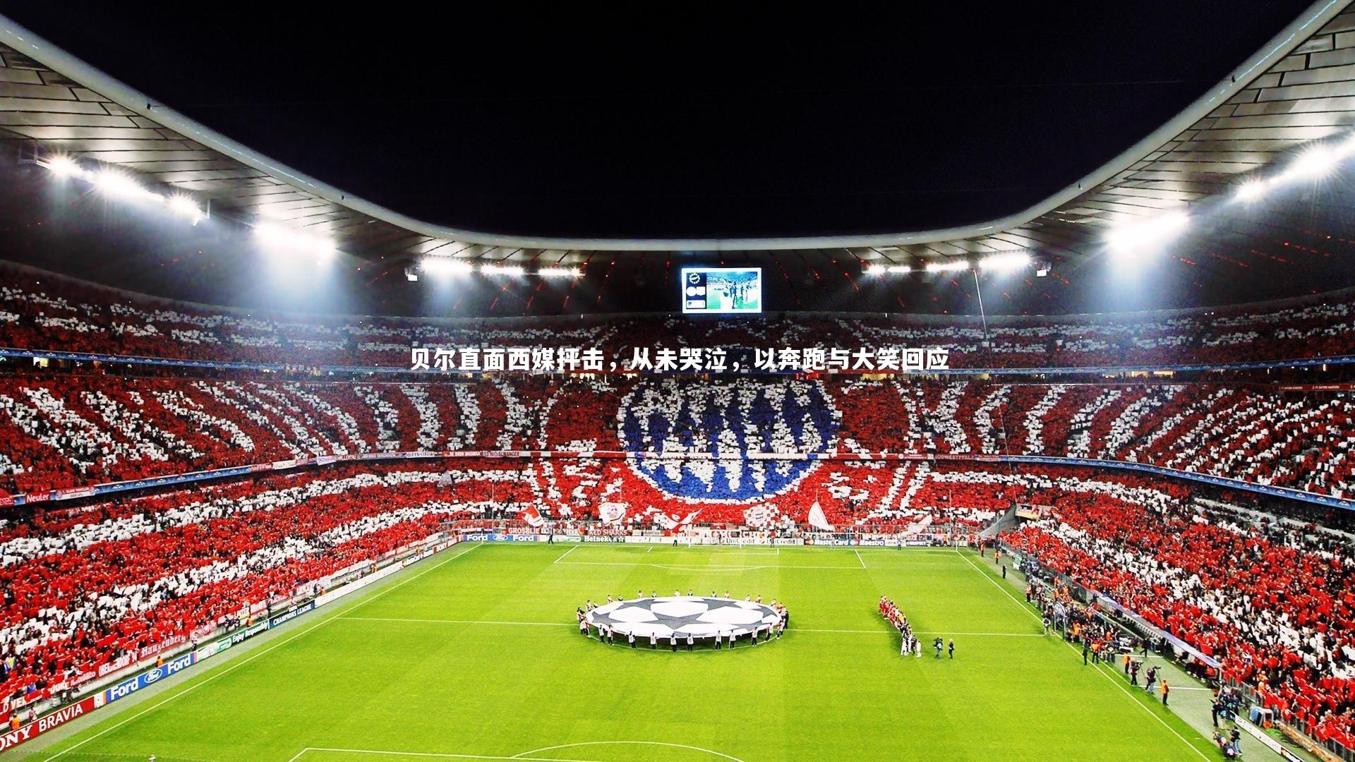 贝尔直面西媒抨击,从未哭泣,以奔跑与大笑回应