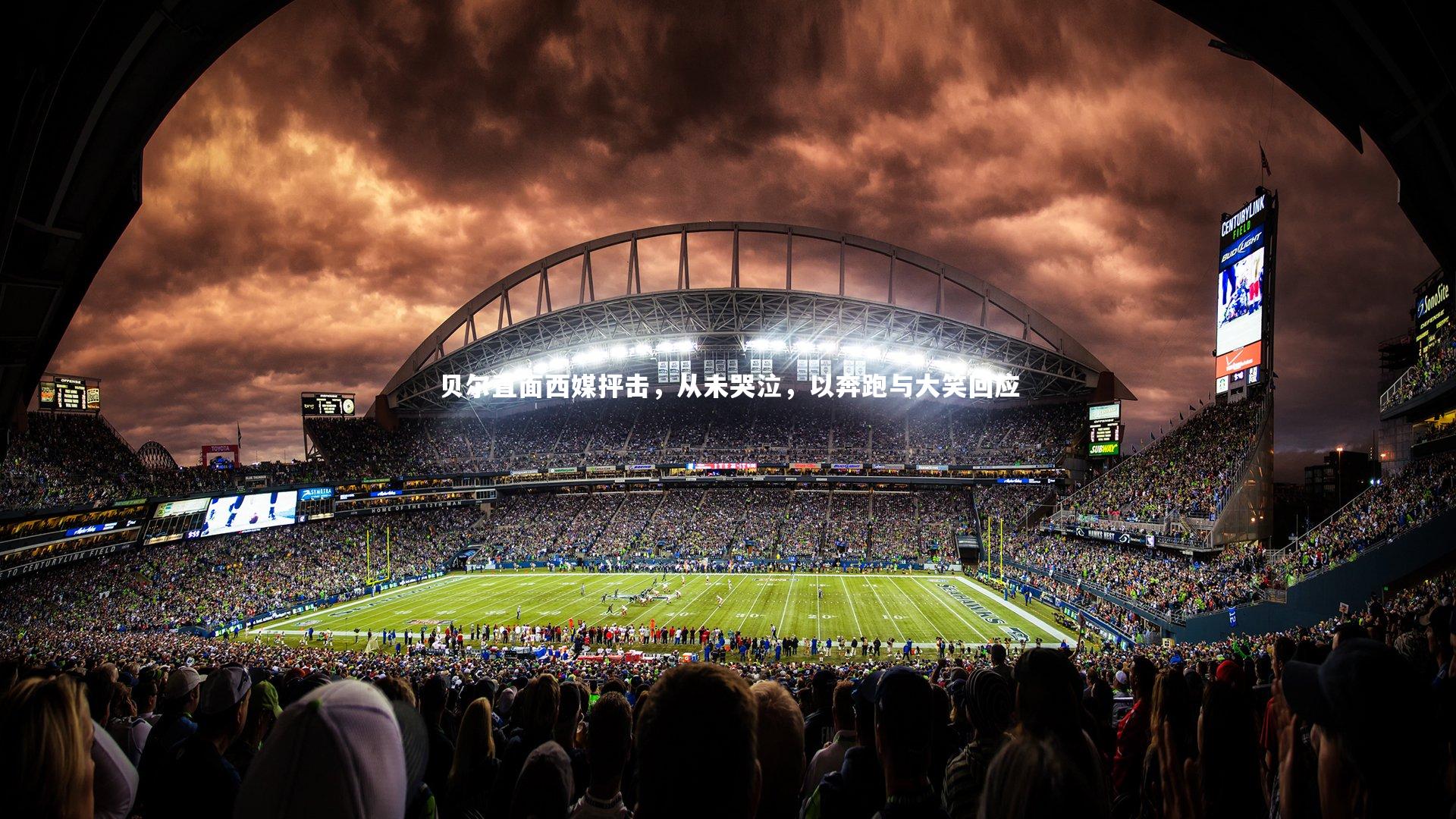 贝尔直面西媒抨击,从未哭泣,以奔跑与大笑回应