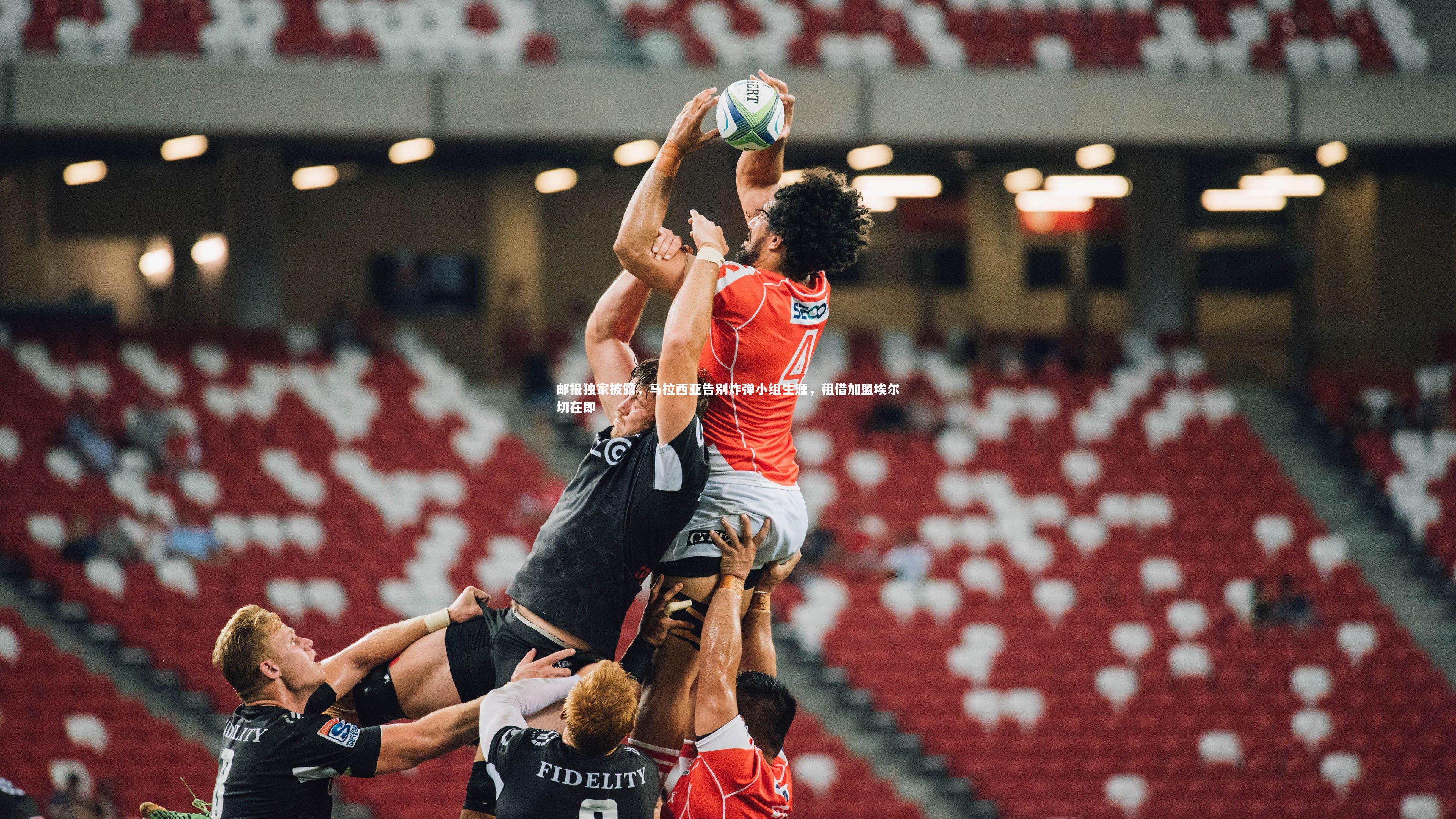 邮报独家披露，马拉西亚告别炸弹小组生涯，租借加盟埃尔切在即