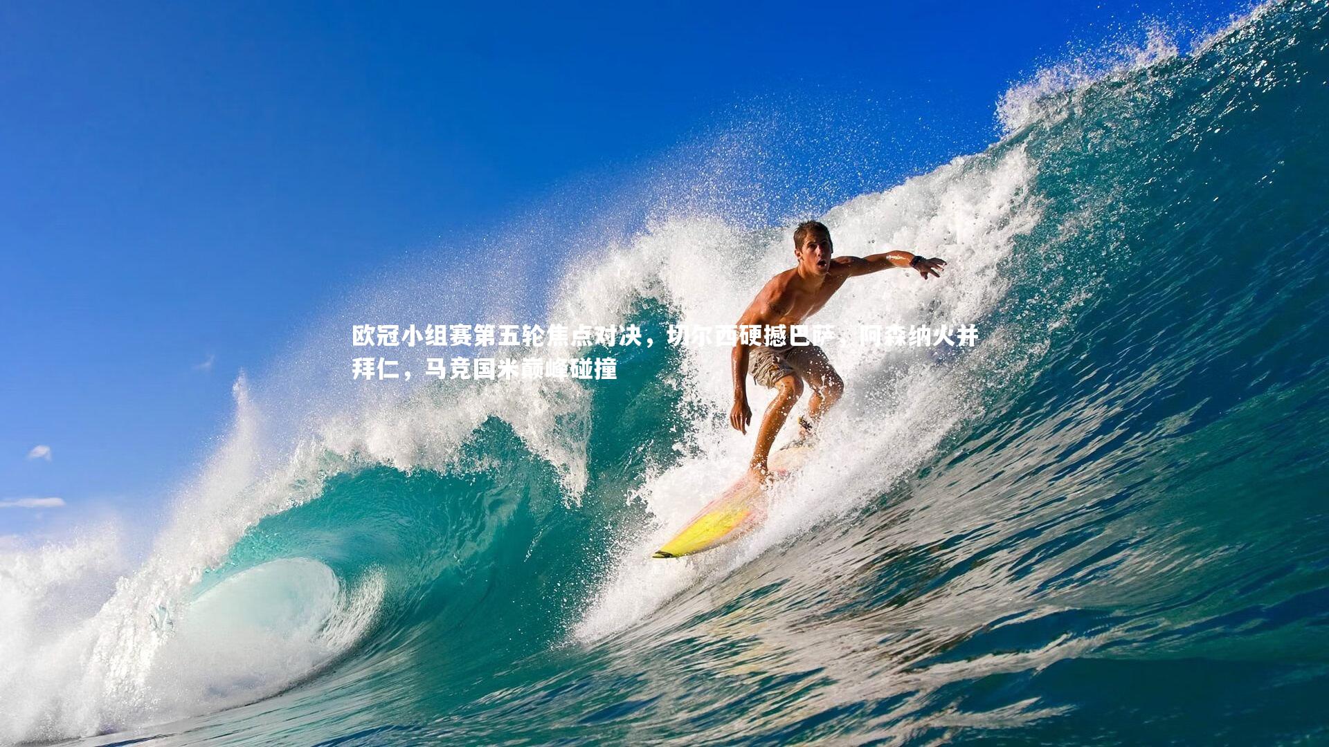 欧冠小组赛第五轮焦点对决,切尔西硬撼巴萨,阿森纳火并拜仁,马竞国米巅峰碰撞