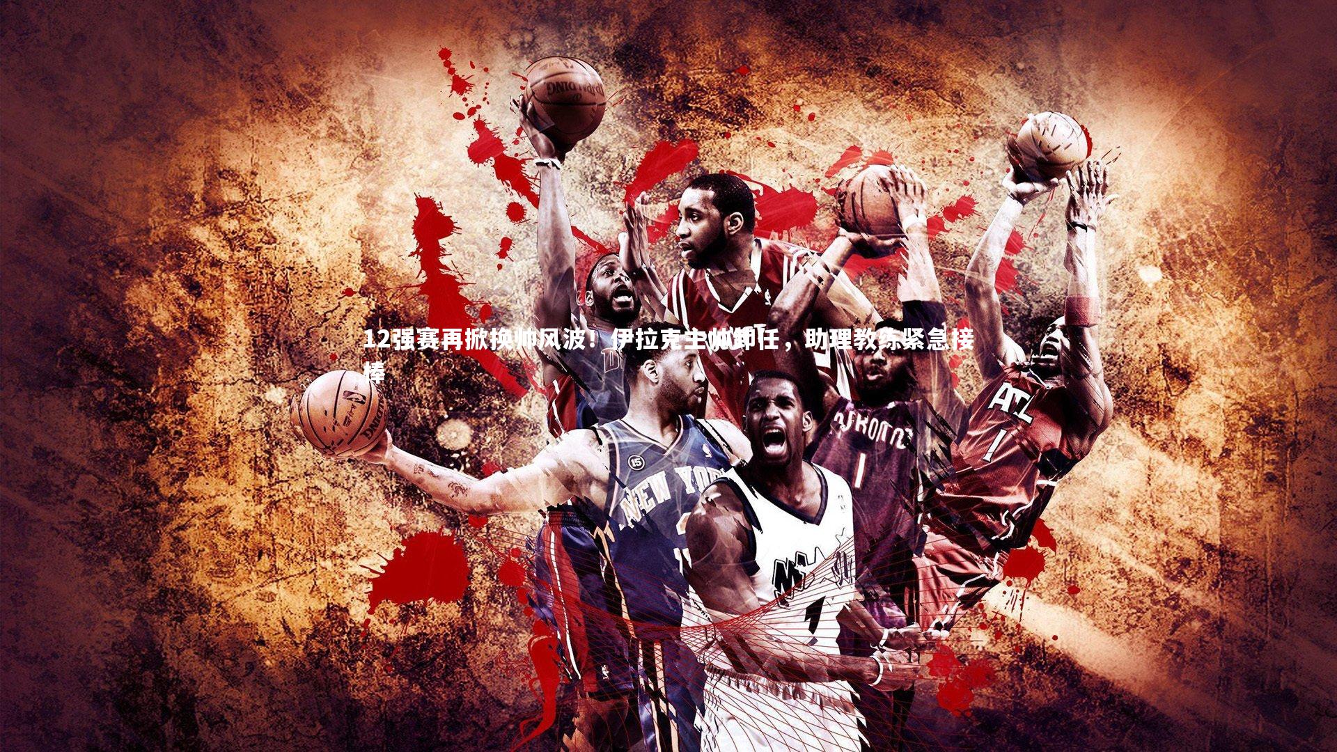 12强赛再掀换帅风波!伊拉克主帅卸任,助理教练紧急接棒