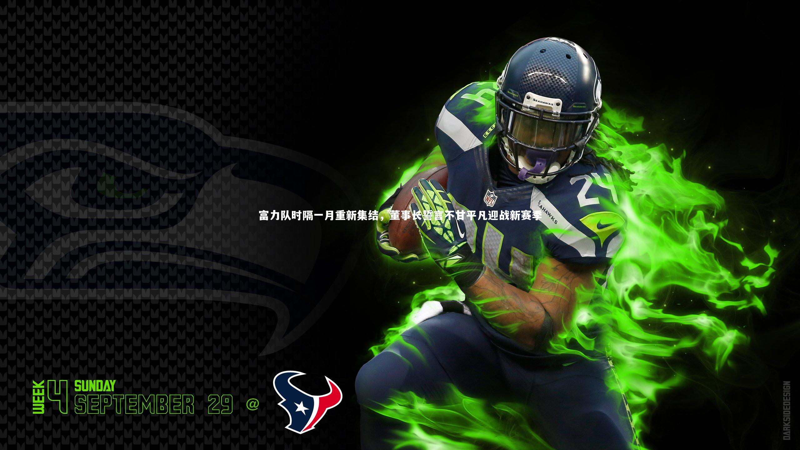 富力队时隔一月重新集结，董事长誓言不甘平凡迎战新赛季