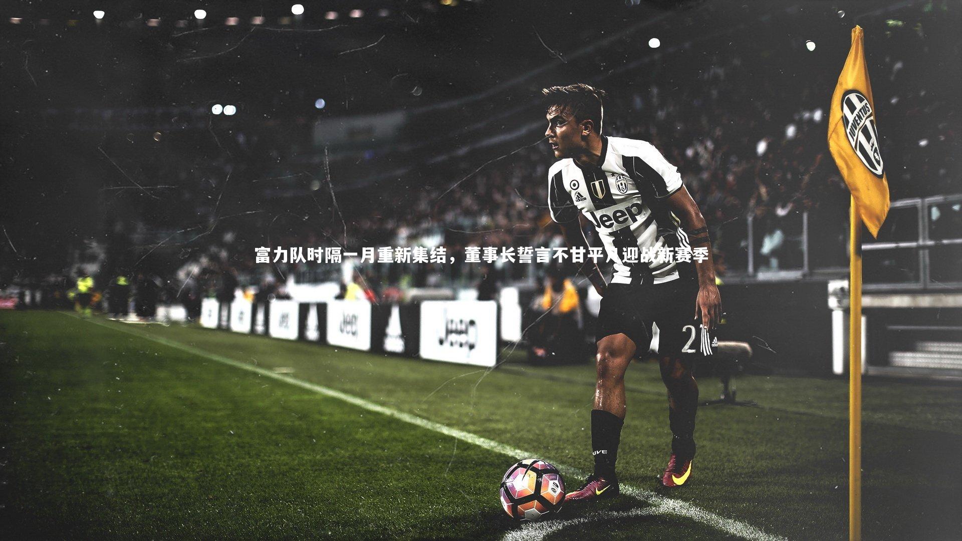 富力队时隔一月重新集结，董事长誓言不甘平凡迎战新赛季