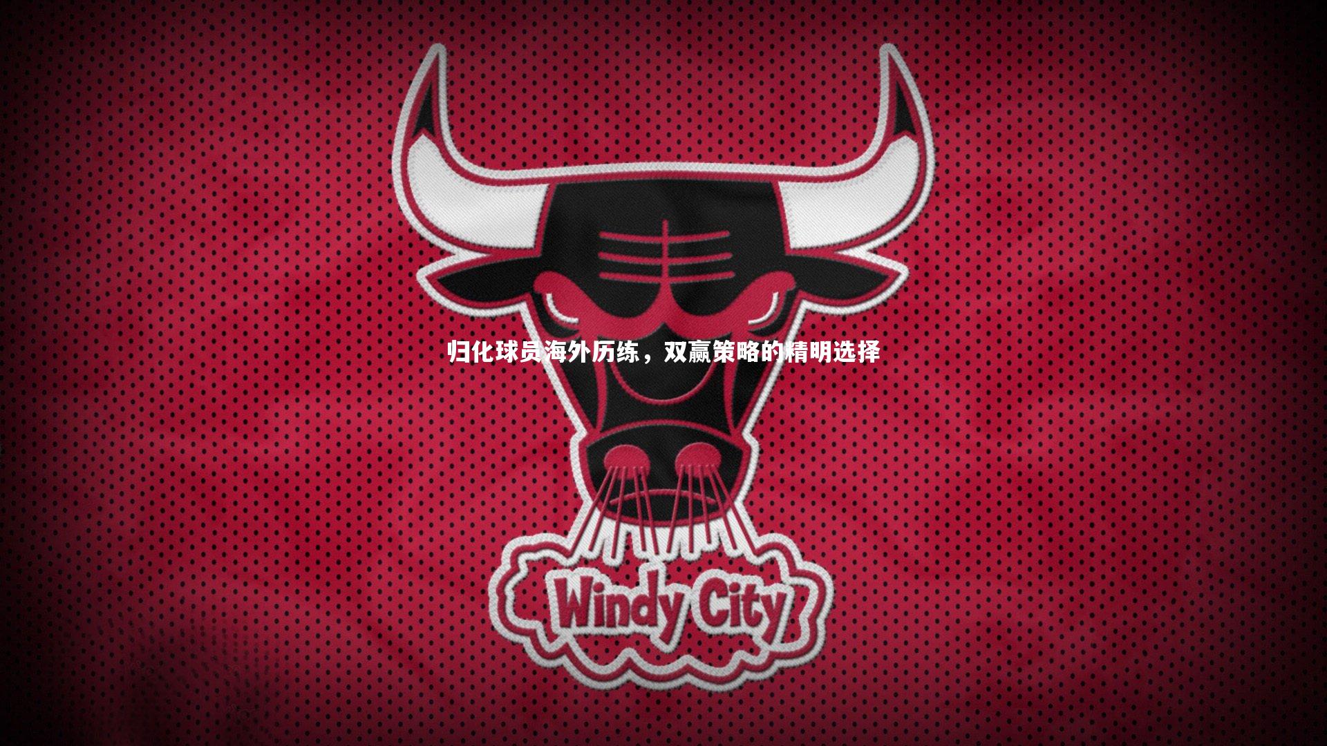 归化球员海外历练，双赢策略的精明选择